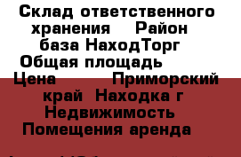 Склад ответственного хранения  › Район ­ база НаходТорг › Общая площадь ­ 100 › Цена ­ 300 - Приморский край, Находка г. Недвижимость » Помещения аренда   